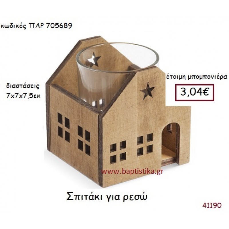 ΣΠΙΤΑΚΙ ΚΗΡΟΠΗΓΙΟ vintage μπομπονιέρα ξυλινη ΠΑΡ-705689